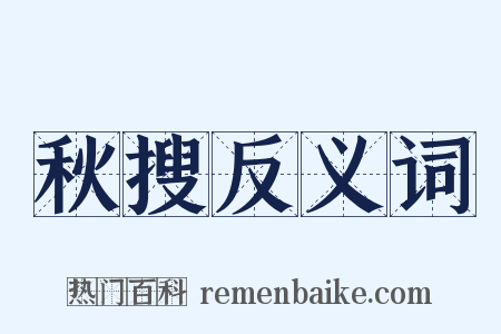 秋搜反义词是什么意思的图片